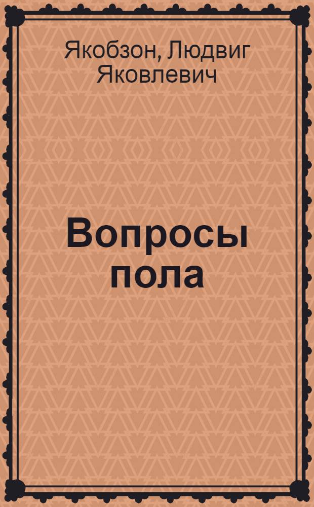 ... Вопросы пола