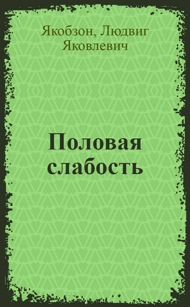 ... Половая слабость
