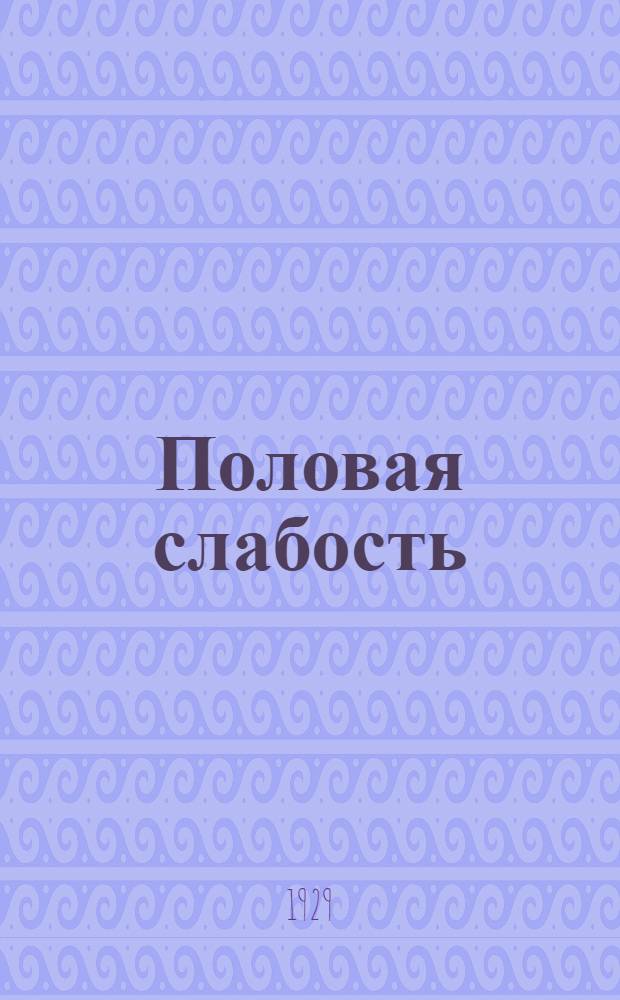... Половая слабость