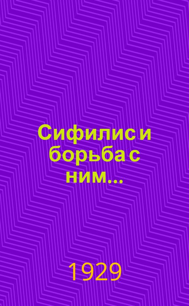 ... Сифилис и борьба с ним...