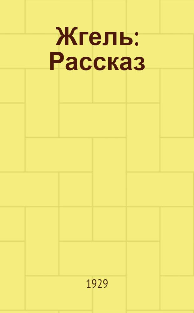 ... Жгель : Рассказ