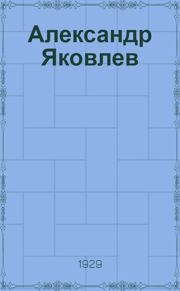 ... Александр Яковлев : Сборник статей