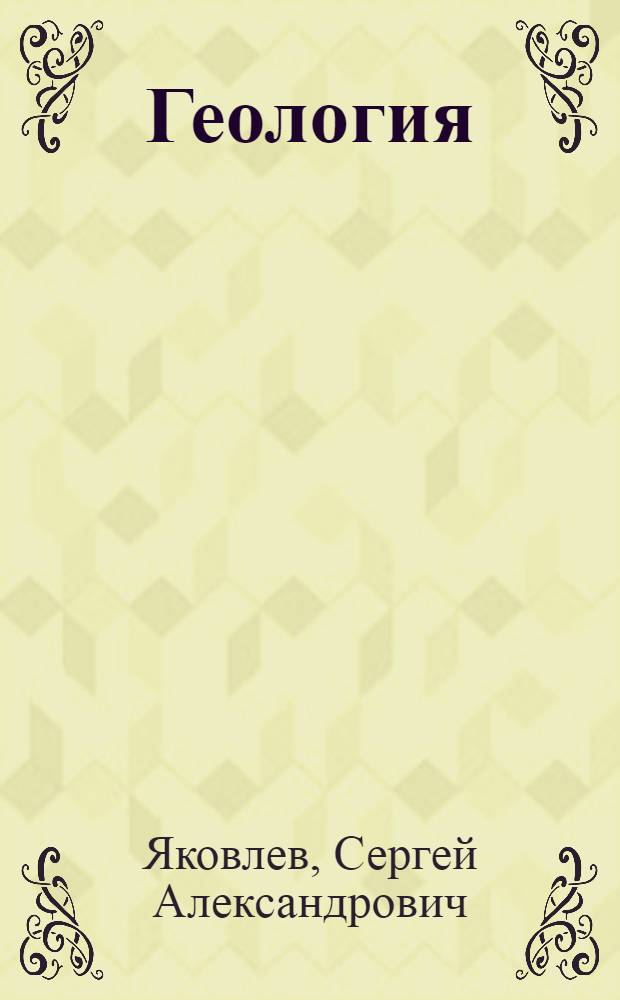 ... Геология