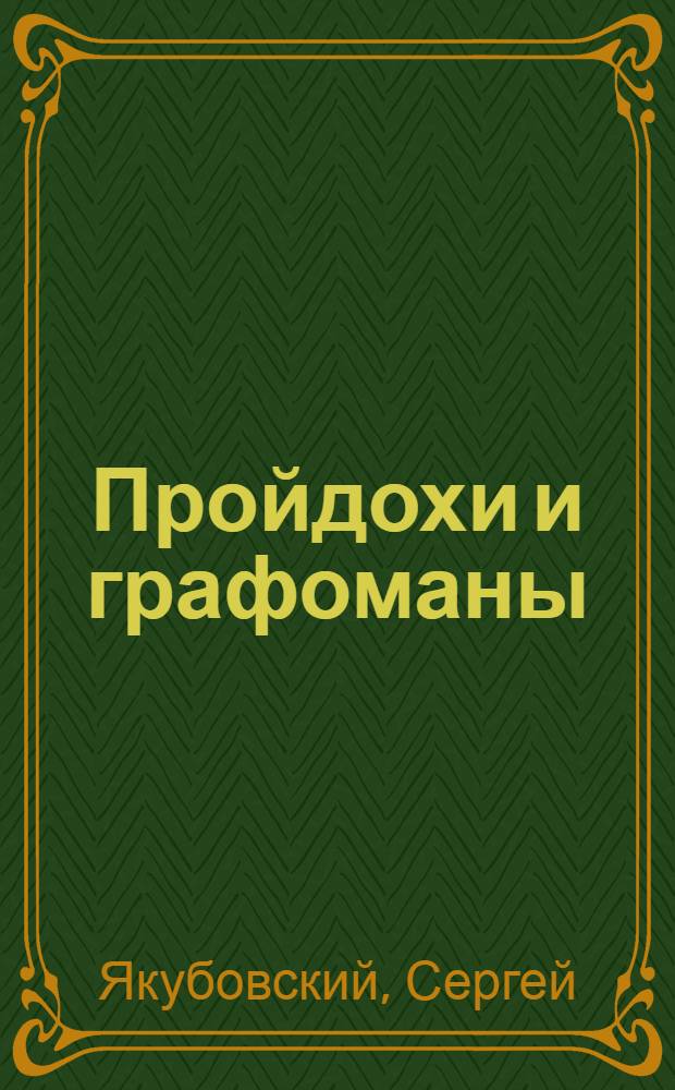 ... Пройдохи и графоманы : (Из сорной корзины Гублита и Реперткома)