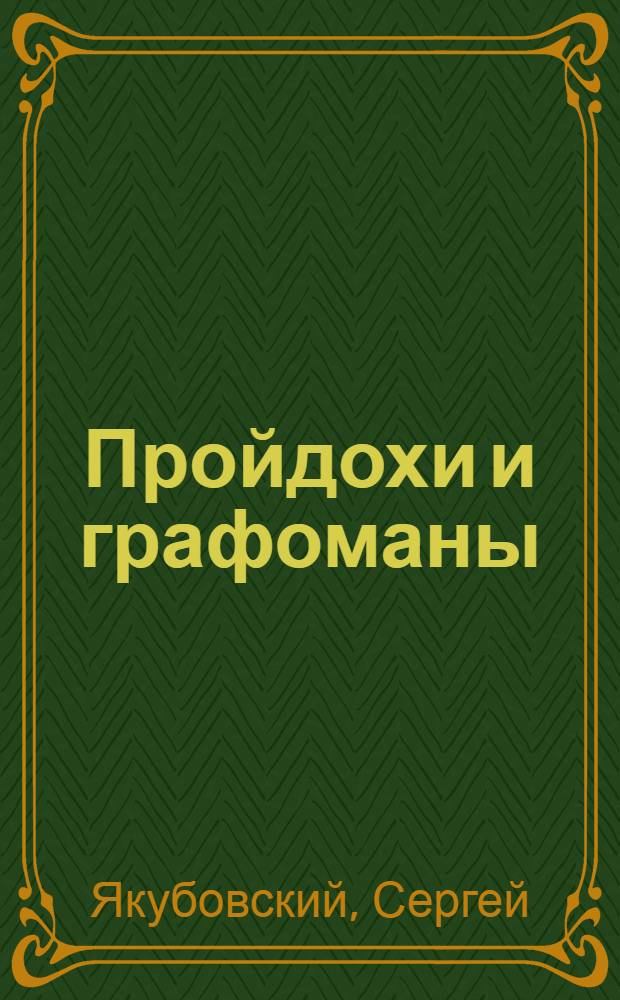 ... Пройдохи и графоманы : (Из сорной корзины Гублита и Реперткома)