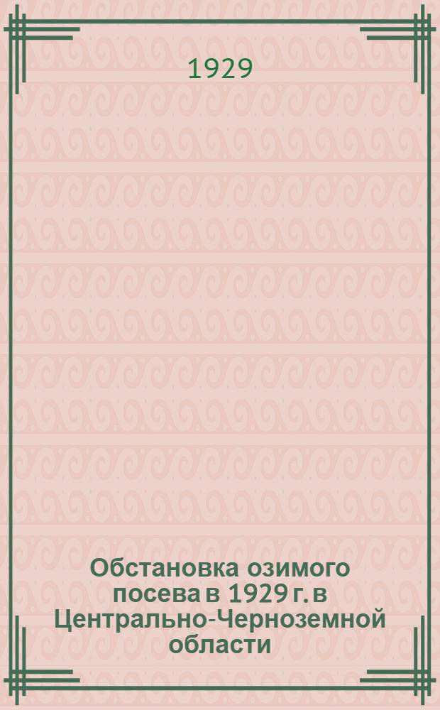 ... Обстановка озимого посева в 1929 г. в Центрально-Черноземной области