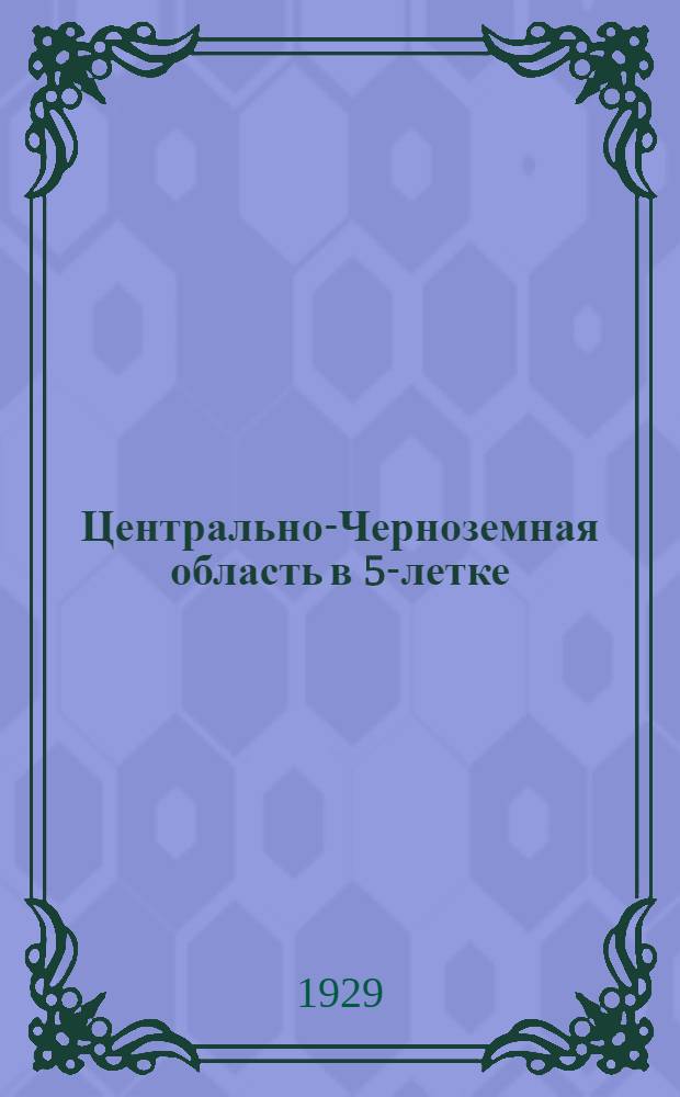 ... Центрально-Черноземная область в 5-летке