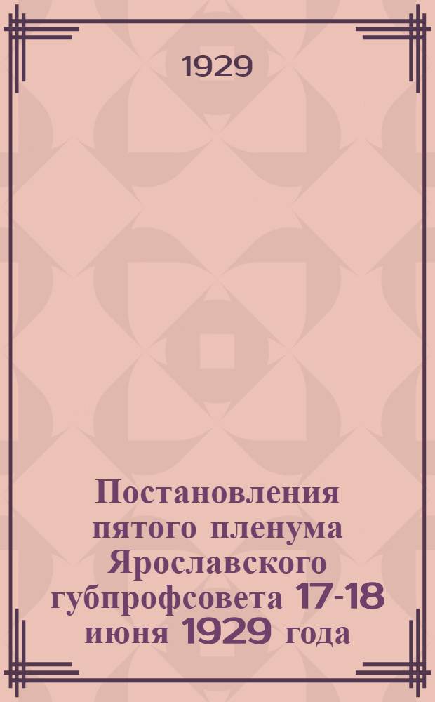 Постановления пятого пленума Ярославского губпрофсовета 17-18 июня 1929 года