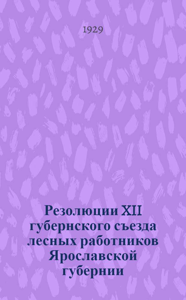 Резолюции XII губернского съезда лесных работников Ярославской губернии