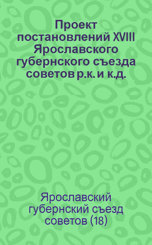 Проект постановлений XVIII Ярославского губернского съезда советов р.к. и к.д.