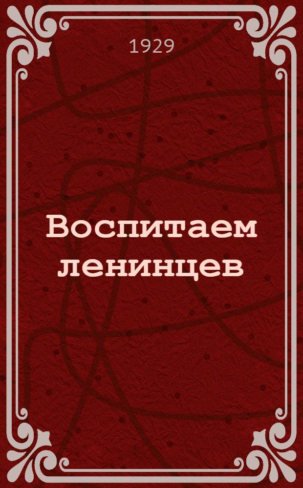 ... Воспитаем ленинцев