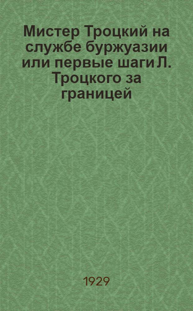 ... Мистер Троцкий на службе буржуазии или первые шаги Л. Троцкого за границей