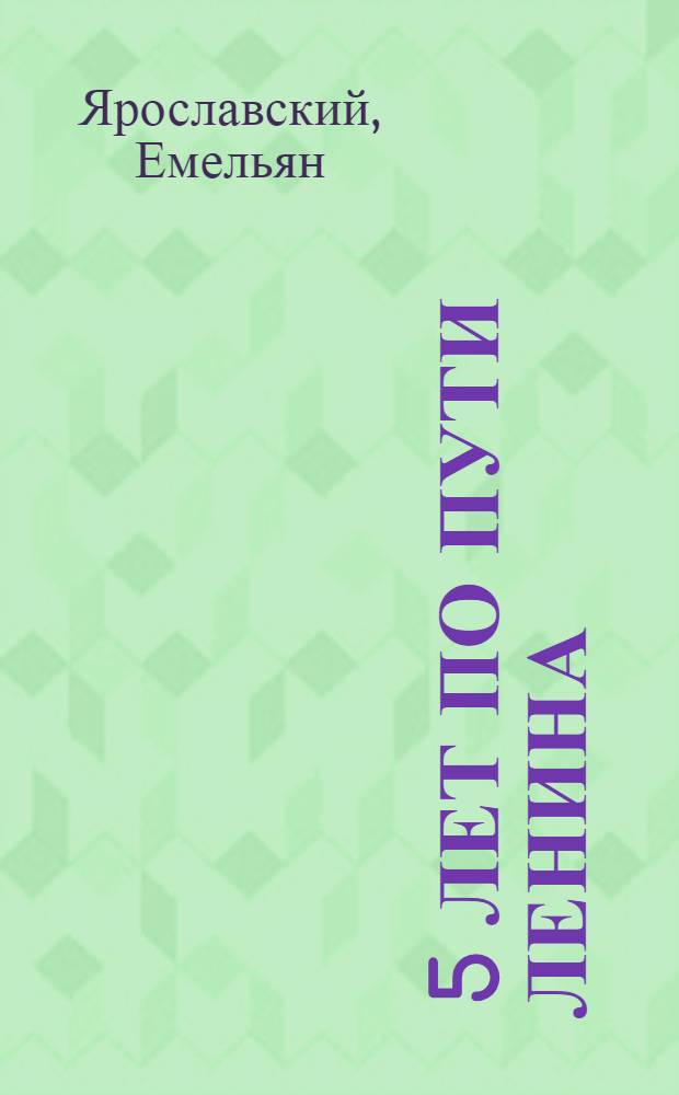 ... 5 лет по пути Ленина