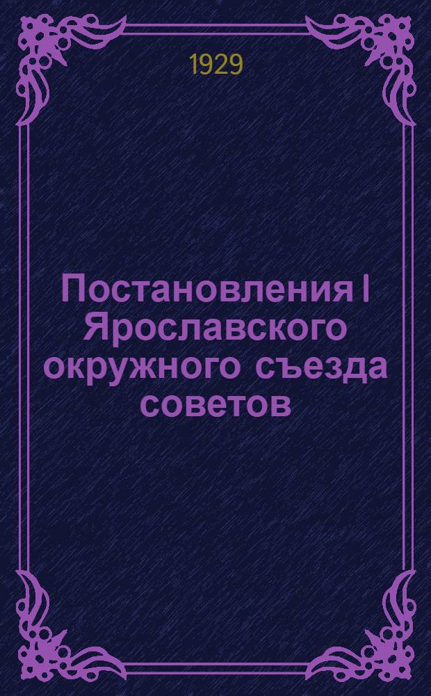... Постановления I Ярославского окружного съезда советов