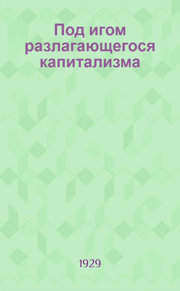 Под игом разлагающегося капитализма