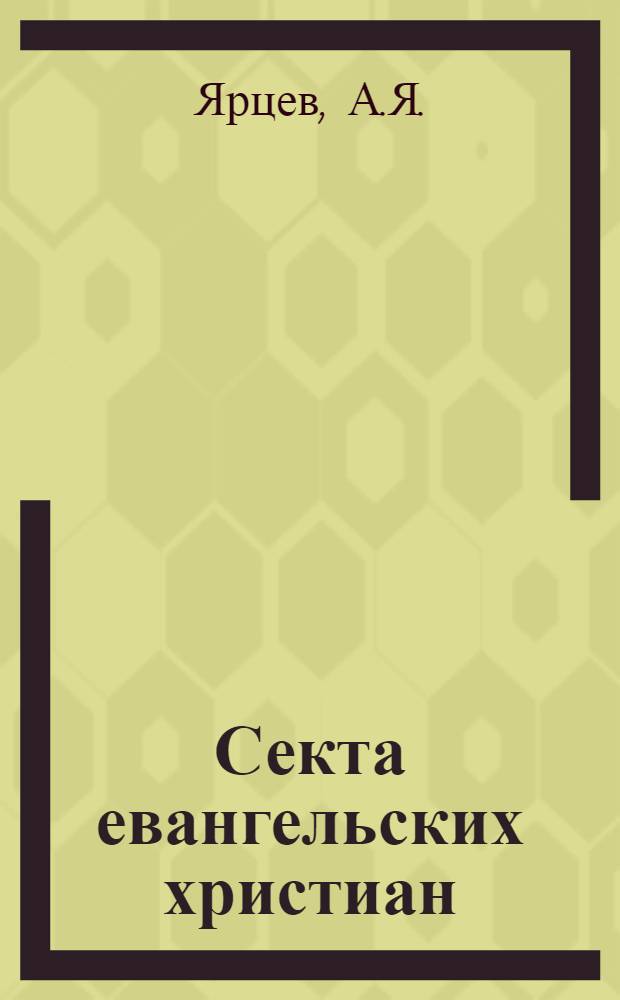 ... Секта евангельских христиан