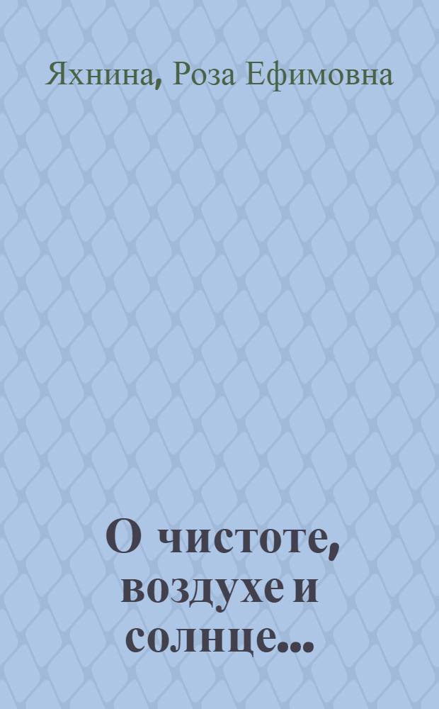 ... О чистоте, воздухе и солнце...