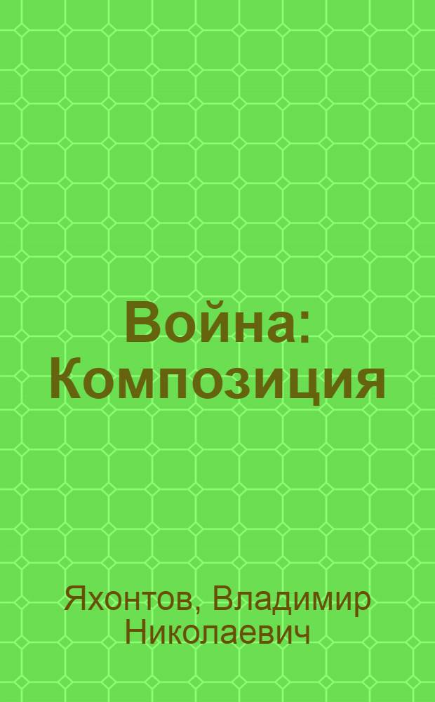 ... Война : Композиция : Репертуар театра "Современник"
