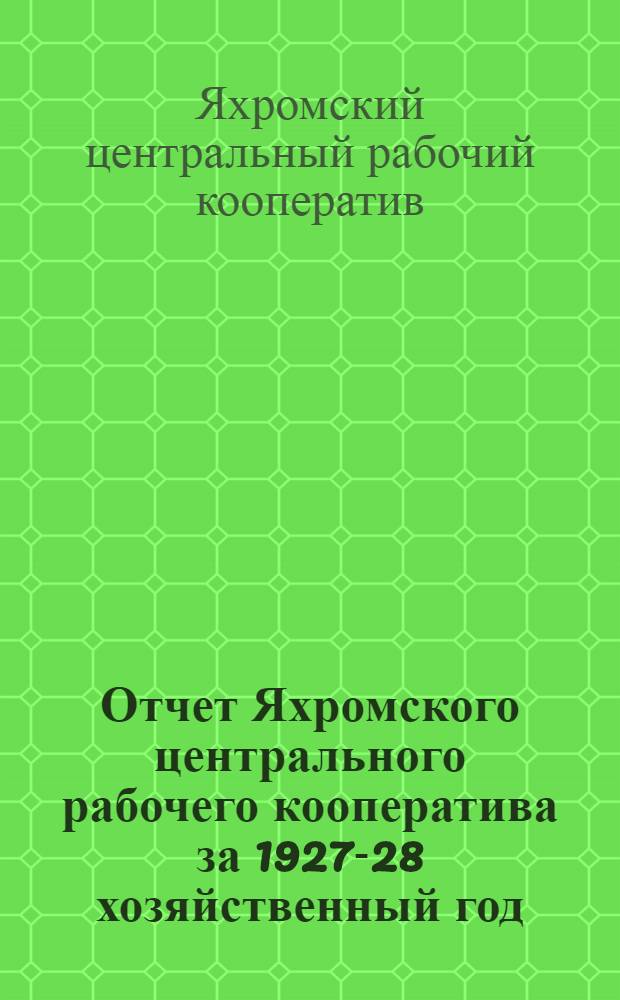 ... Отчет Яхромского центрального рабочего кооператива за 1927-28 хозяйственный год