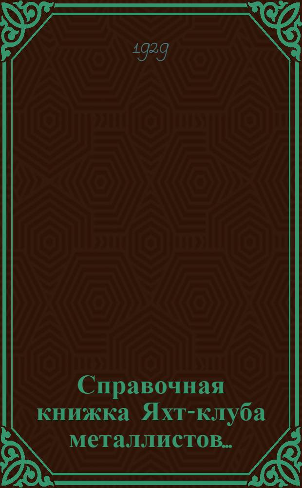 ... Справочная книжка Яхт-клуба металлистов...