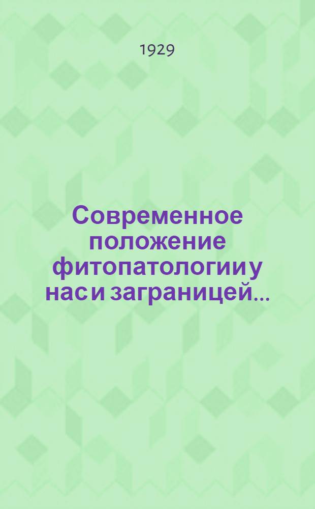 ... Современное положение фитопатологии у нас и заграницей...