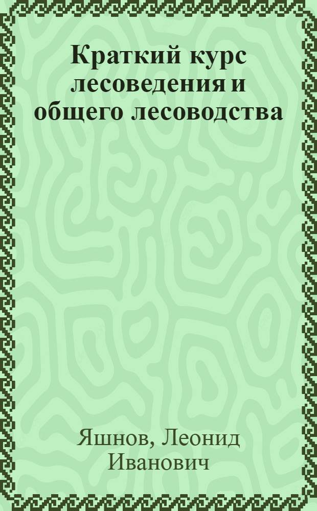 ... Краткий курс лесоведения и общего лесоводства