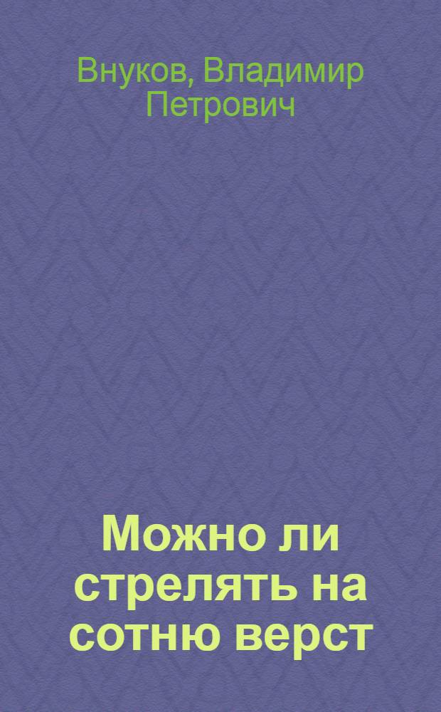 ... Можно ли стрелять на сотню верст