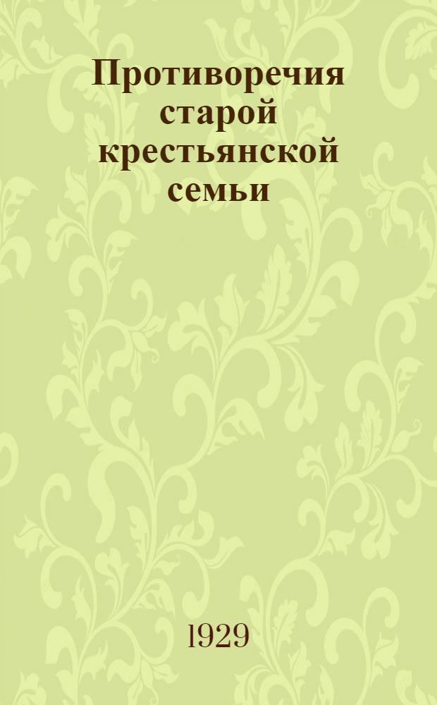 ... Противоречия старой крестьянской семьи