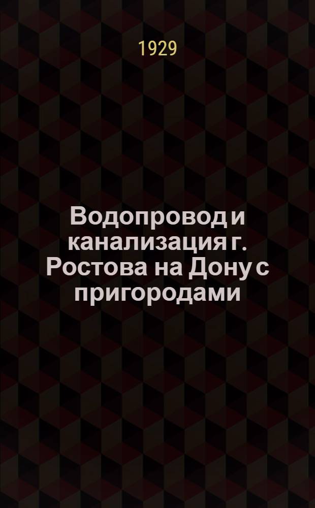 ... Водопровод и канализация г. Ростова на Дону с пригородами
