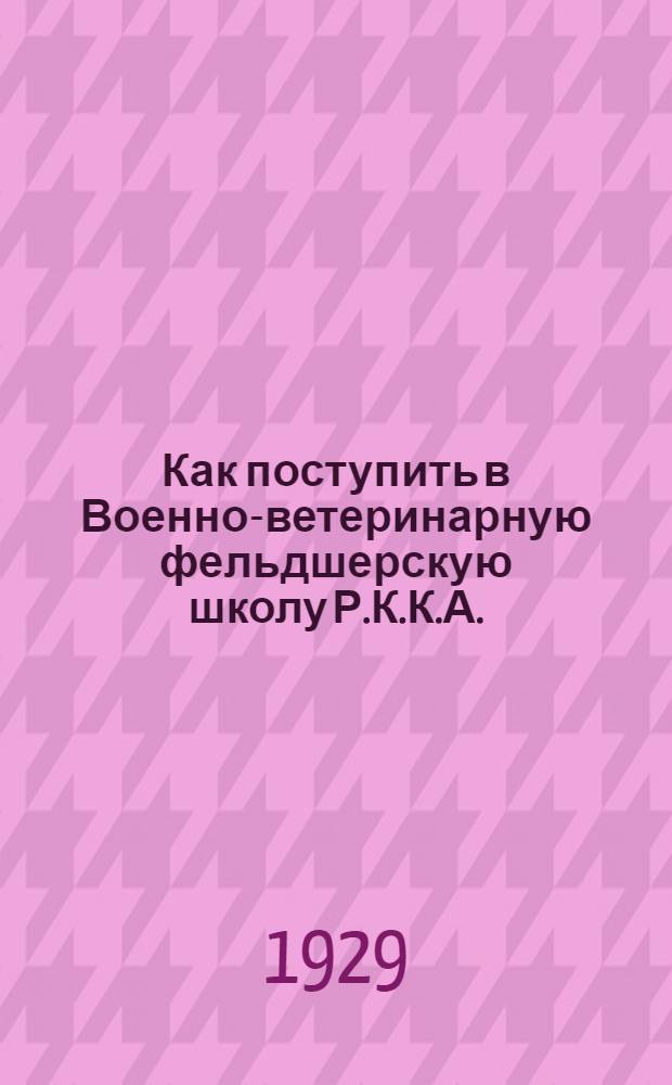 ... Как поступить в Военно-ветеринарную фельдшерскую школу Р.К.К.А. : Условия приема и программа приемных испытаний
