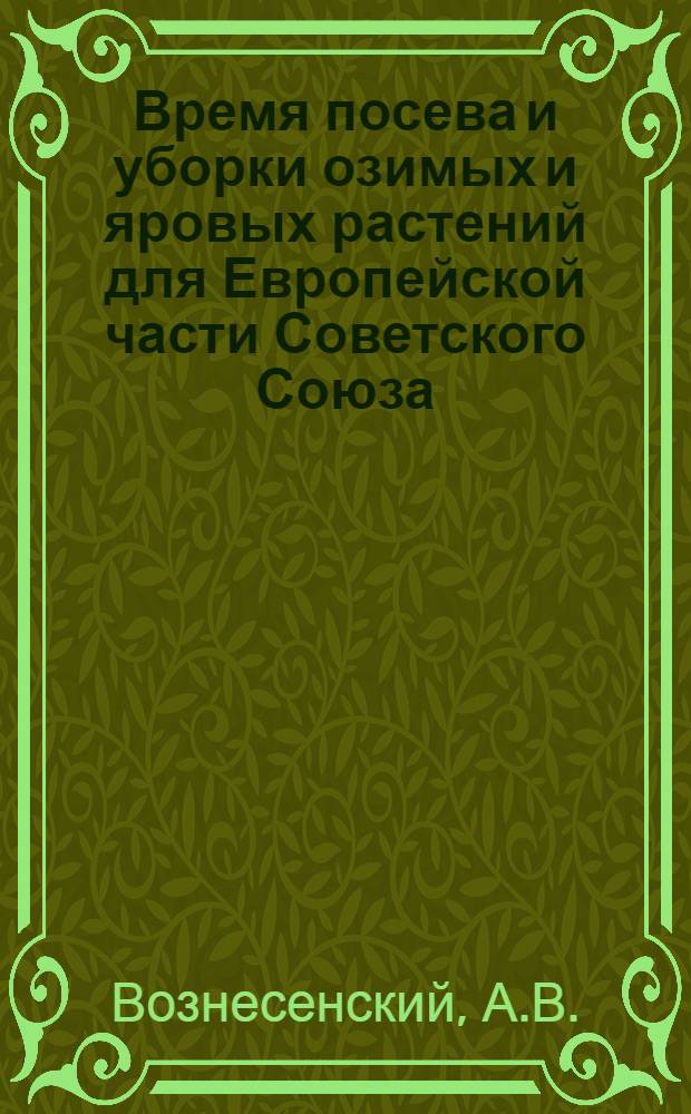 ... Время посева и уборки озимых и яровых растений для Европейской части Советского Союза... : (С 6 карт. и 6 табл.)