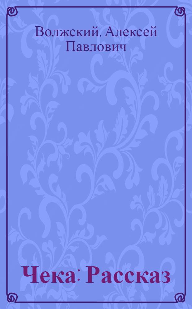 ... Чека : Рассказ