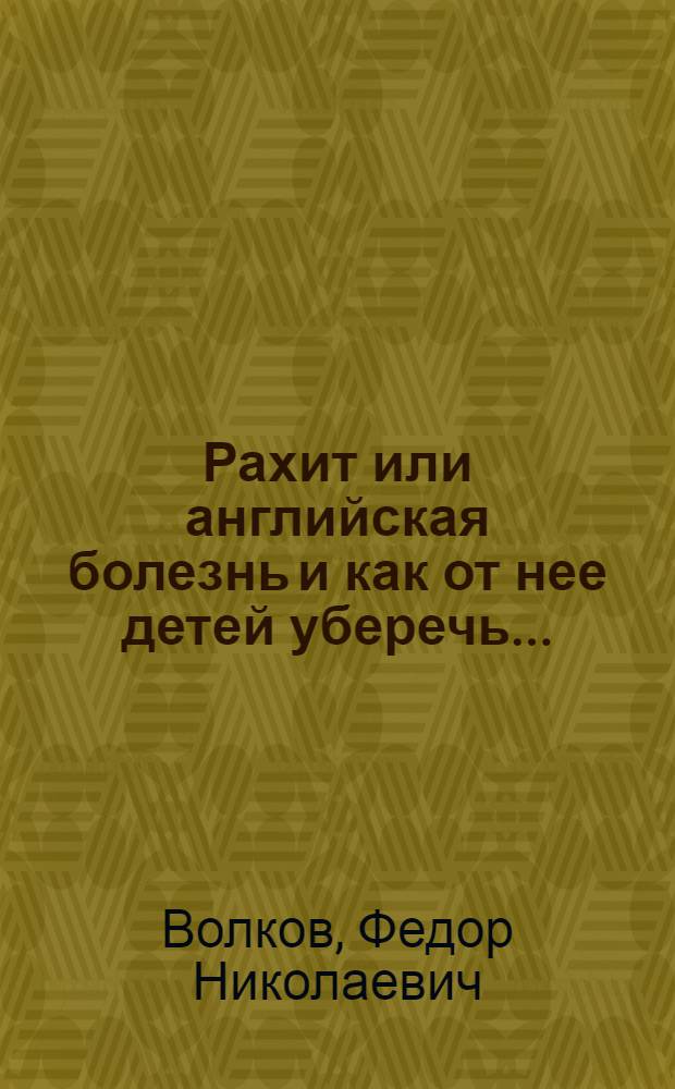 ... Рахит или английская болезнь и как от нее детей уберечь...
