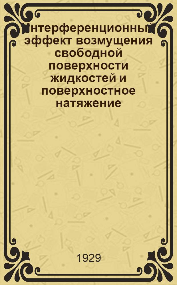 ... Интерференционный эффект возмущения свободной поверхности жидкостей и поверхностное натяжение...