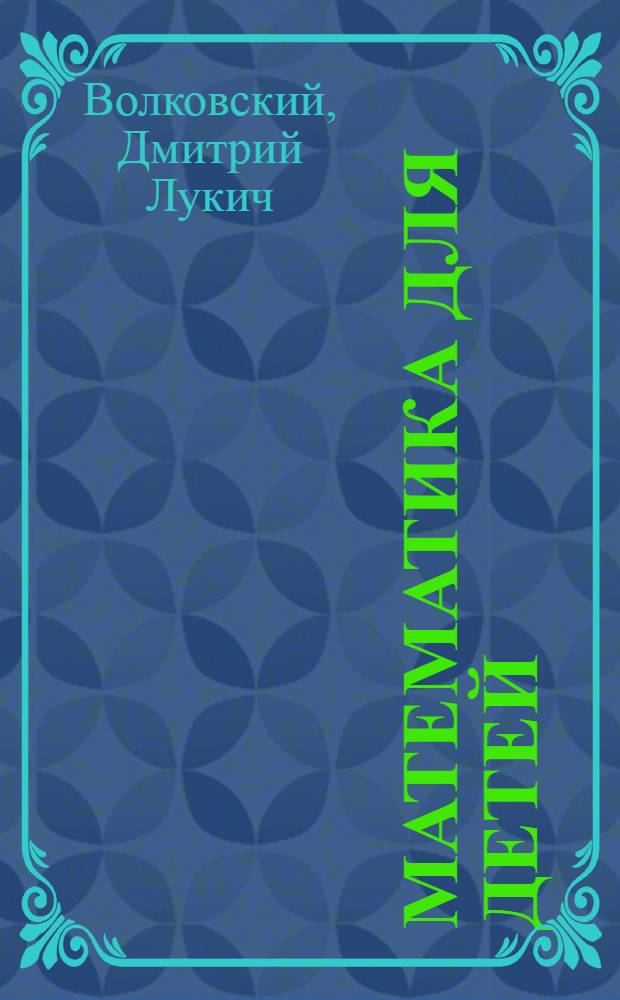 ... Математика для детей : Третий год обучения