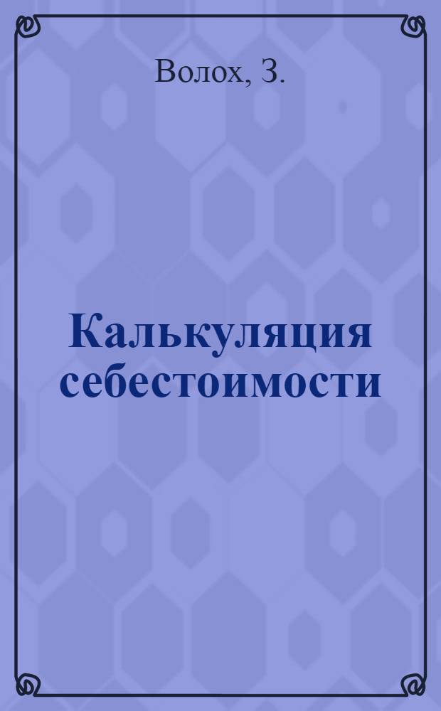 Калькуляция себестоимости : (Руководство для производственных совещаний)