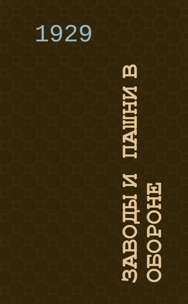 ... Заводы и пашни в обороне