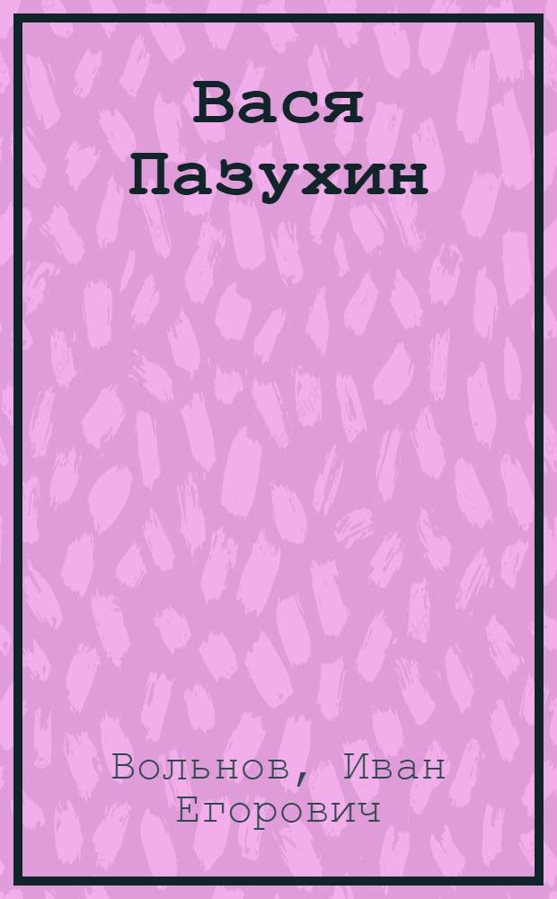 ... Вася Пазухин : Рассказ : С рис