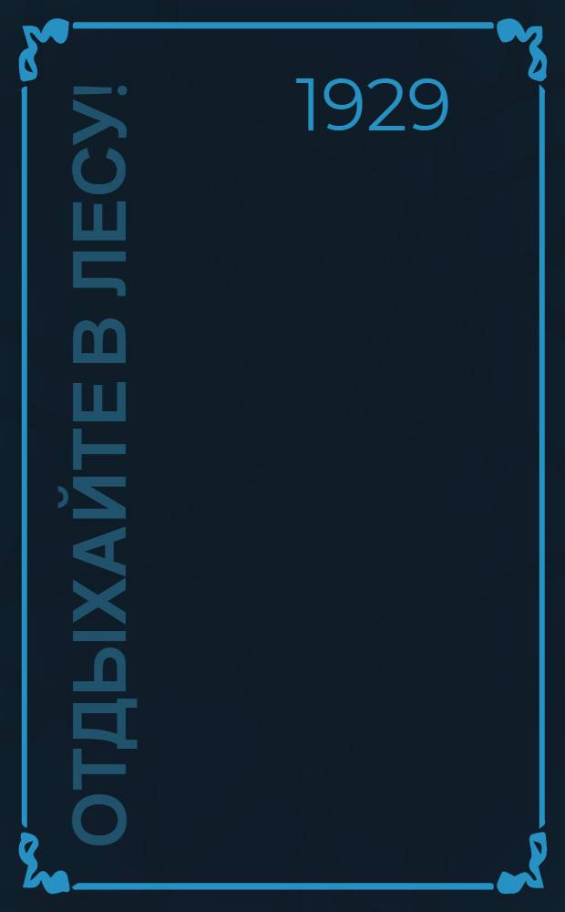 ...Отдыхайте в лесу!