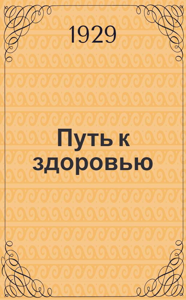 ... Путь к здоровью