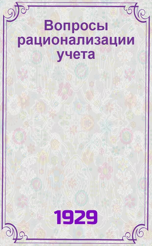 ... Вопросы рационализации учета : Сборник статей : Подготовлен к печати Научно-вспомогательной частью Института техники управления : 17 рис. в тексте