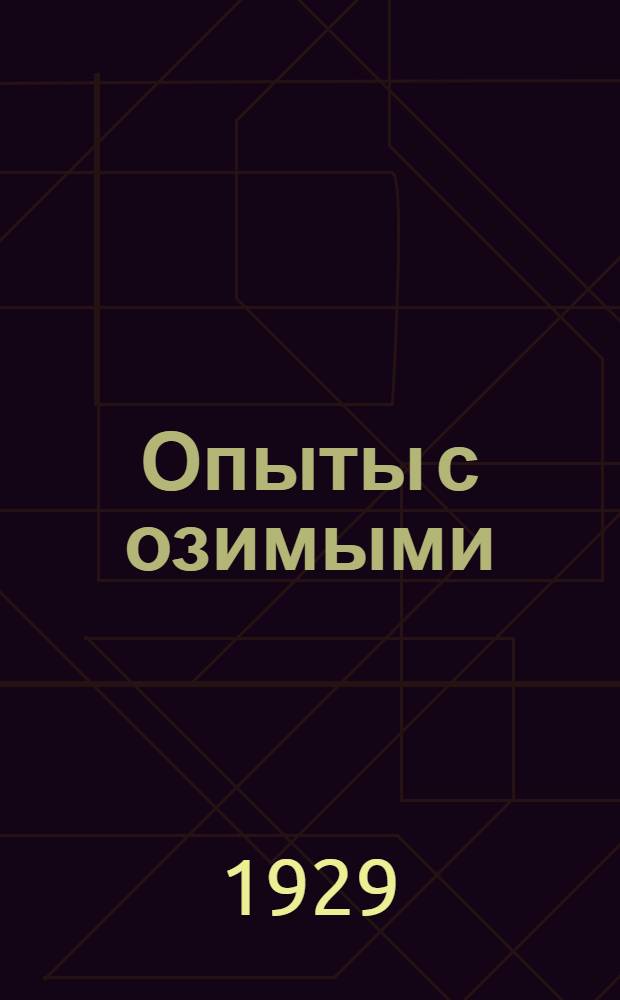 ... Опыты с озимыми