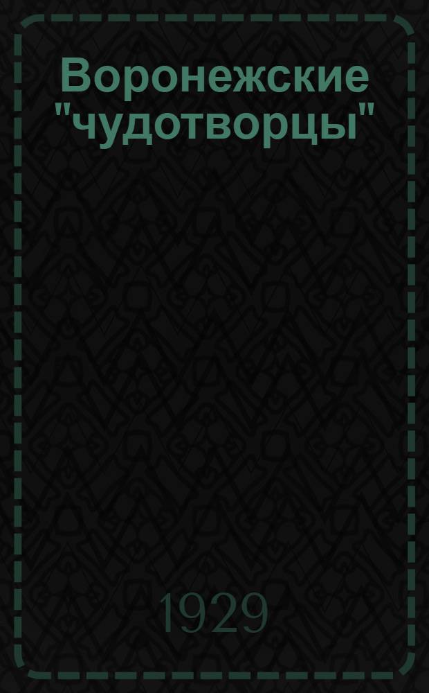 ... Воронежские "чудотворцы" : (Сборник статей)
