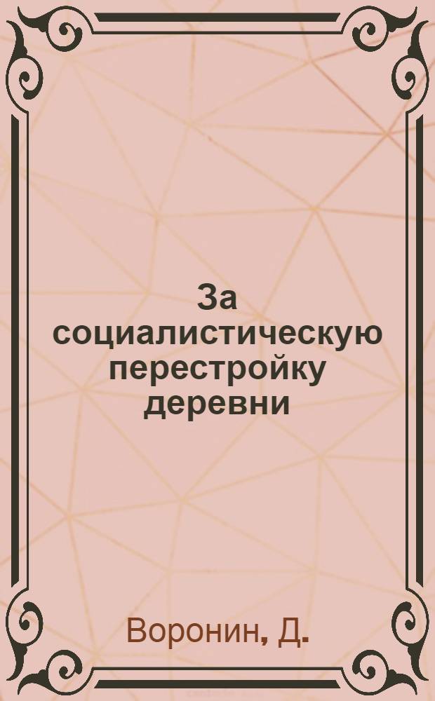 ... За социалистическую перестройку деревни