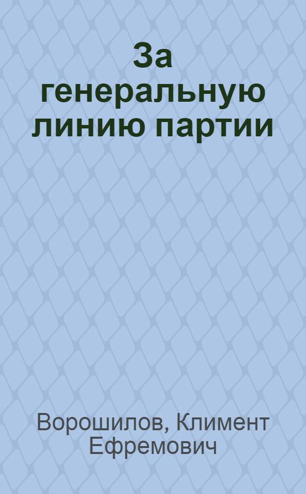 ... За генеральную линию партии : (Доклад о работе ЦК ВКП(б) на 2-й Ленингр. област. партконференции 5-7 марта 1929 г.)