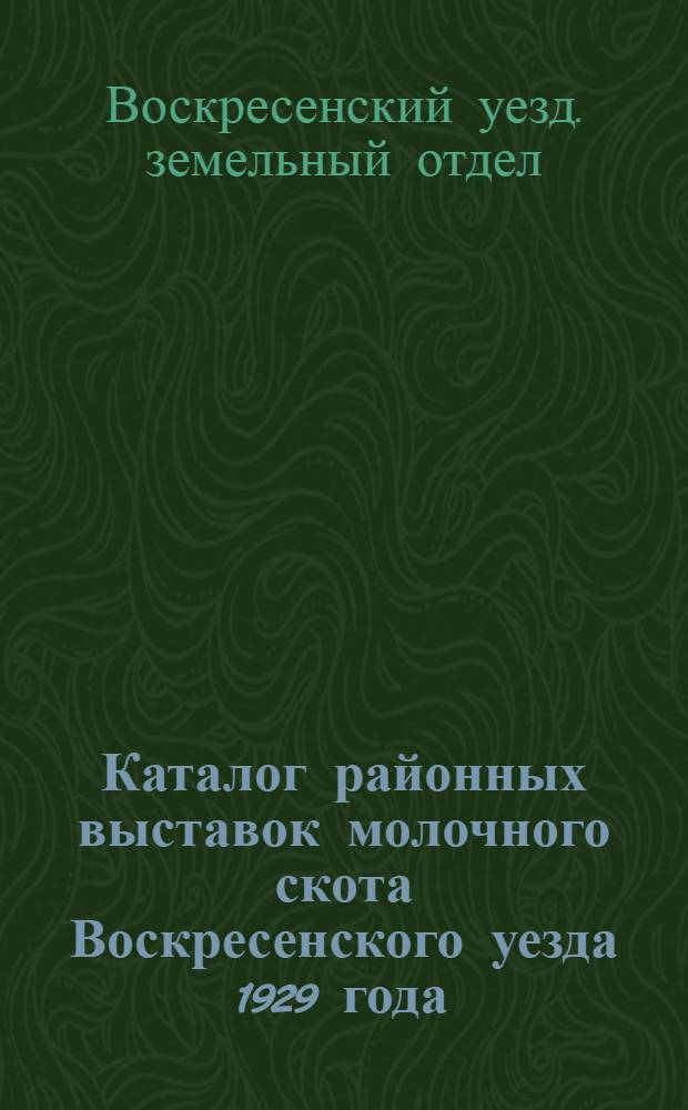 Каталог районных выставок молочного скота Воскресенского уезда 1929 года
