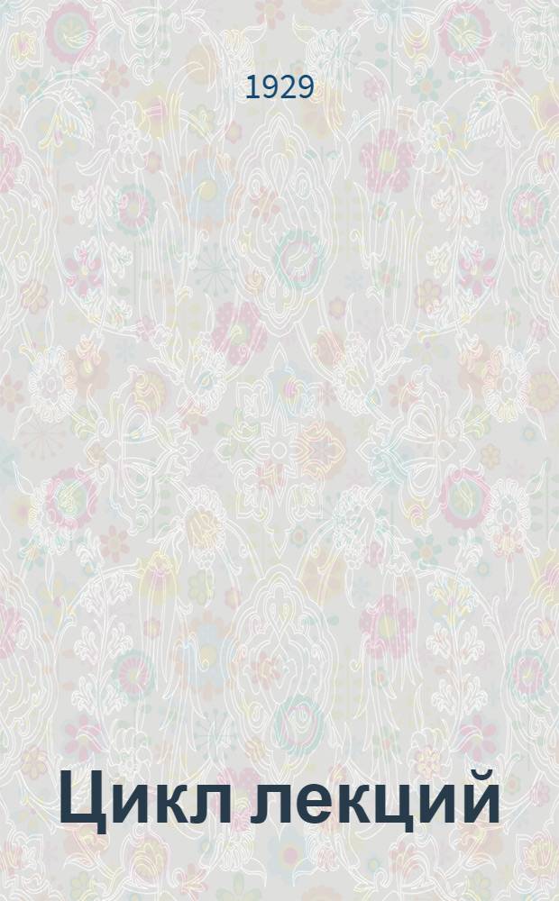 ... Цикл лекций: Основы поведения животных и человека : Программы-конспекты