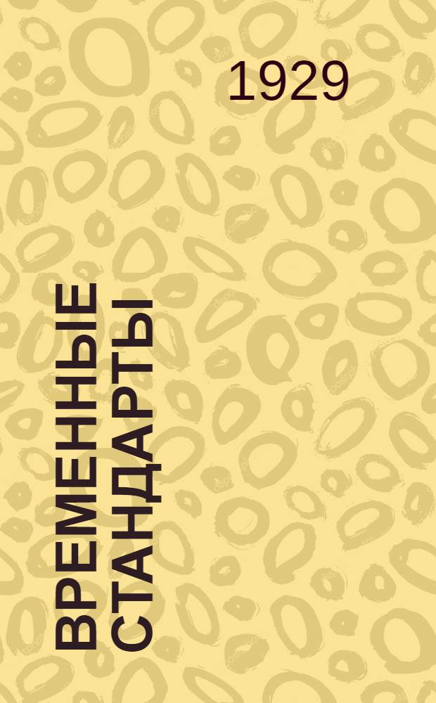 Временные стандарты : Швейные, трикотажные изделия и Перечень форм одежды : Согласовано: ВСНХ СССР, НКТорг СССР, НКВМ СССР