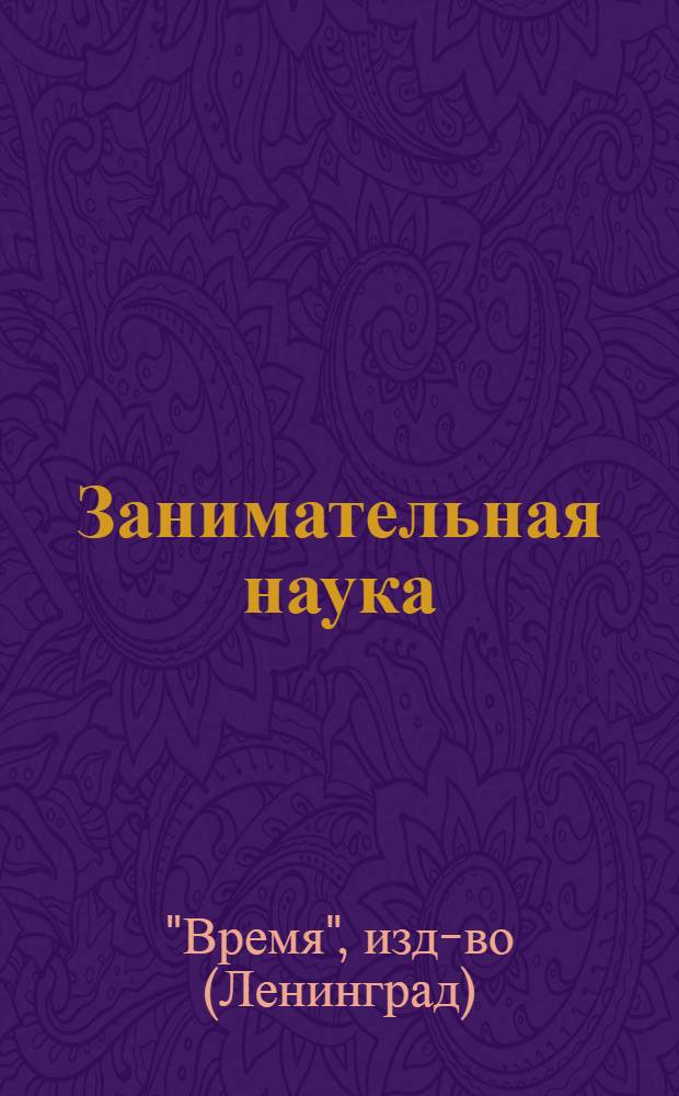 Занимательная наука : Каталог книг