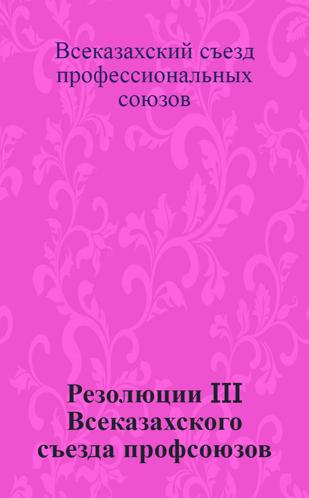 Резолюции III Всеказахского съезда профсоюзов (14-24 марта 1929 года)